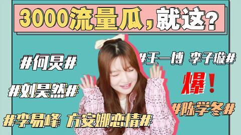 娱乐圈吃瓜可以信嘛